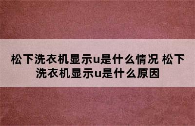 松下洗衣机显示u是什么情况 松下洗衣机显示u是什么原因